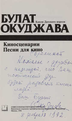 [Окуджава Б., автограф]. Окуджава Б. Капли Датского короля. Киносценарии. Песни для кино. М., 1991.